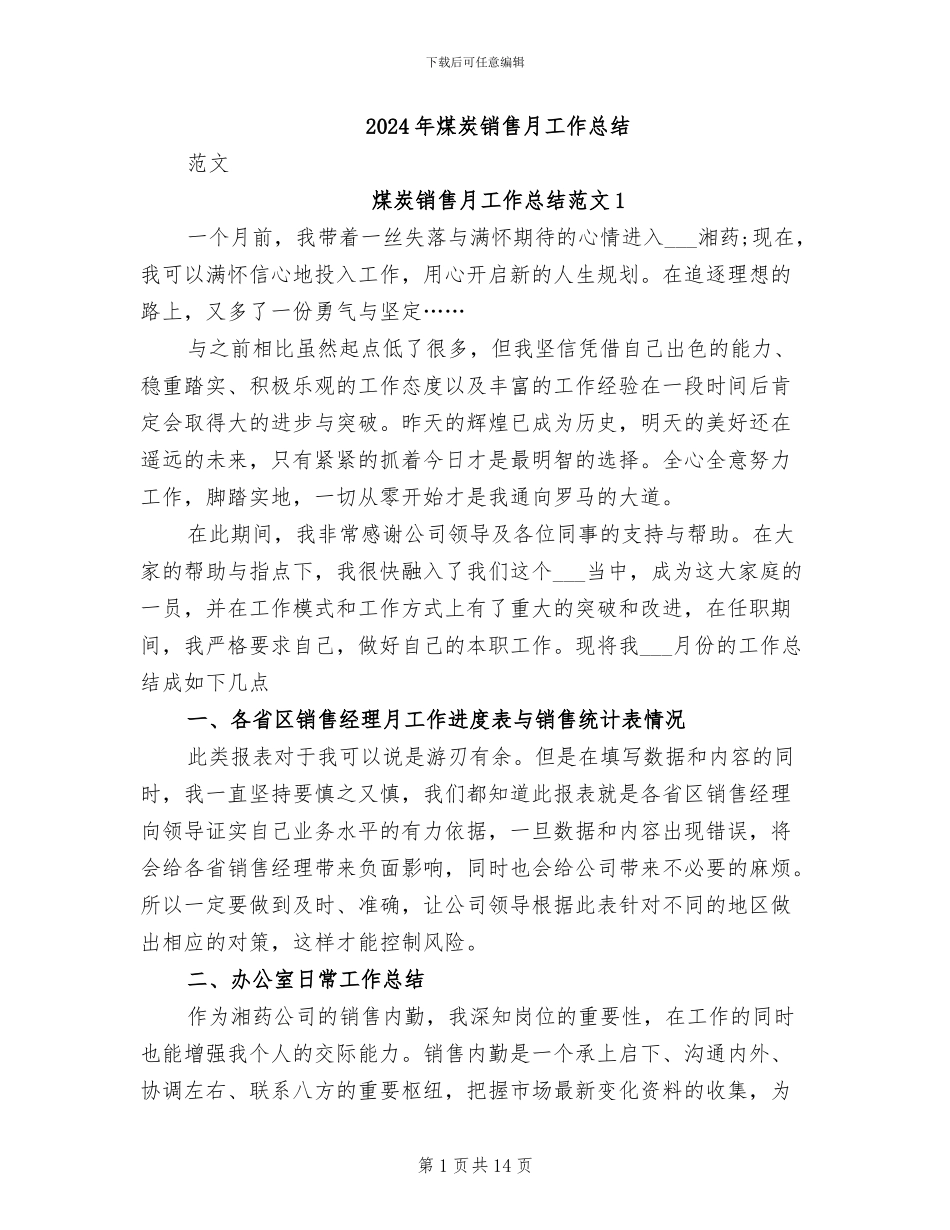 2024年煤炭销售月工作总结_第1页