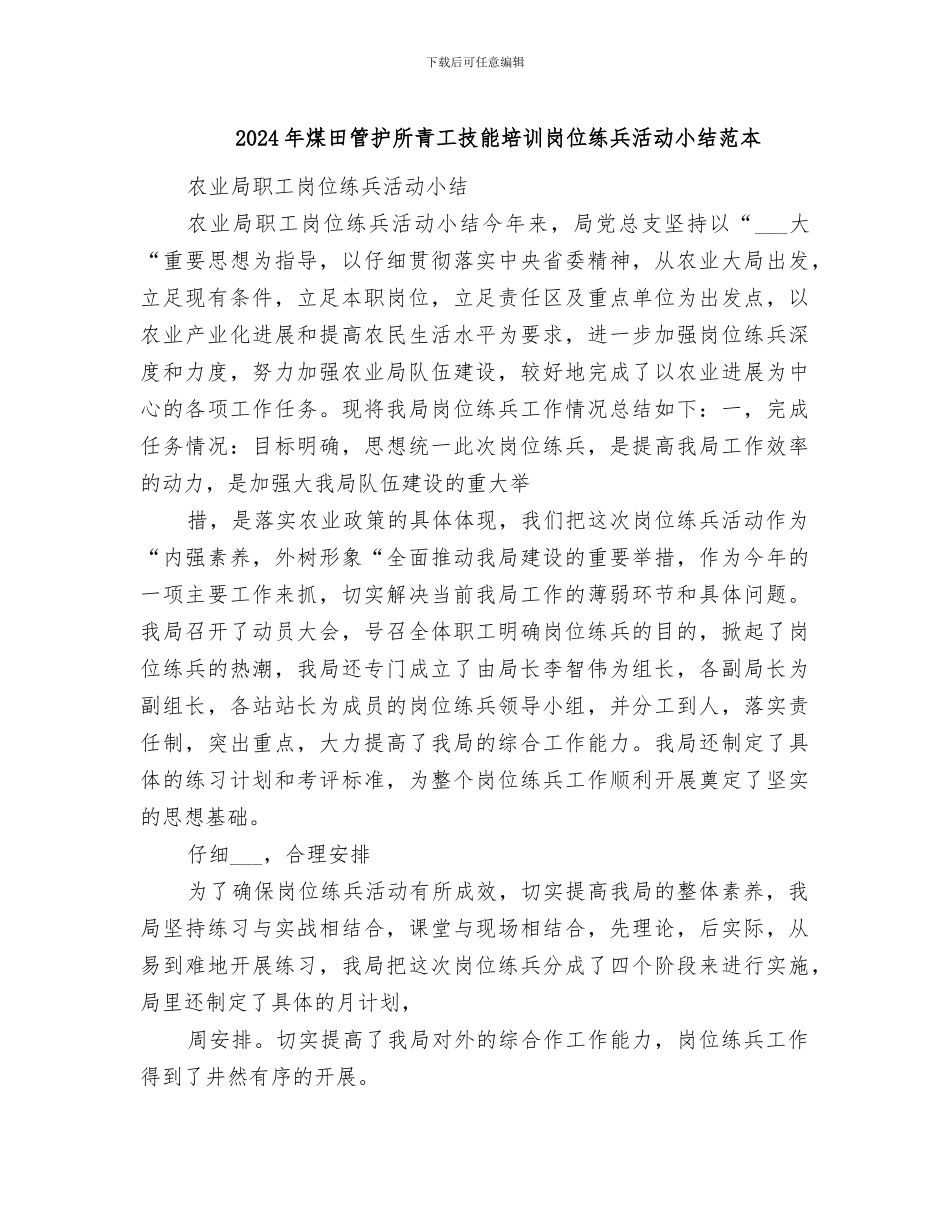 2024年煤田管护所青工技能培训岗位练兵活动小结范本_第1页