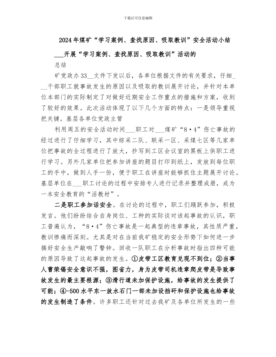 2024年煤矿“学习案例、查找原因、吸取教训”安全活动小结_第1页