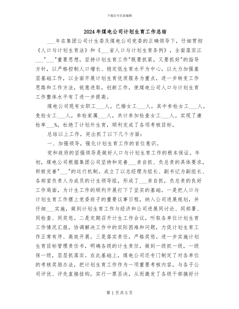2024年煤电公司计划生育工作总结_第1页