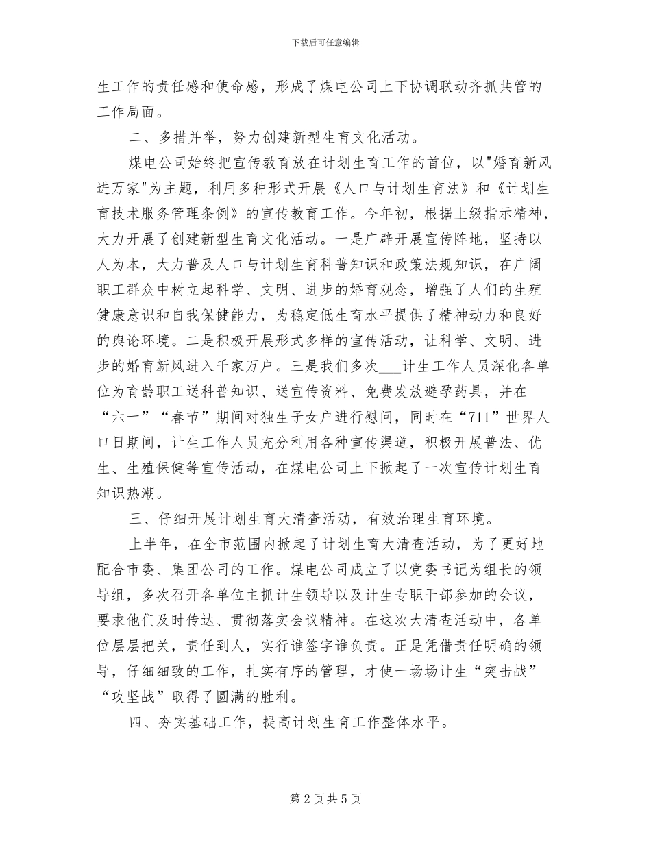 2024年煤电公司计划生育工作总结_第2页