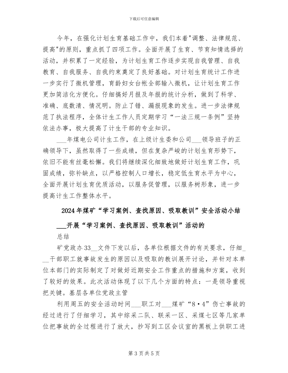 2024年煤电公司计划生育工作总结_第3页