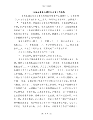 2024年煤电公司计划生育工作总结