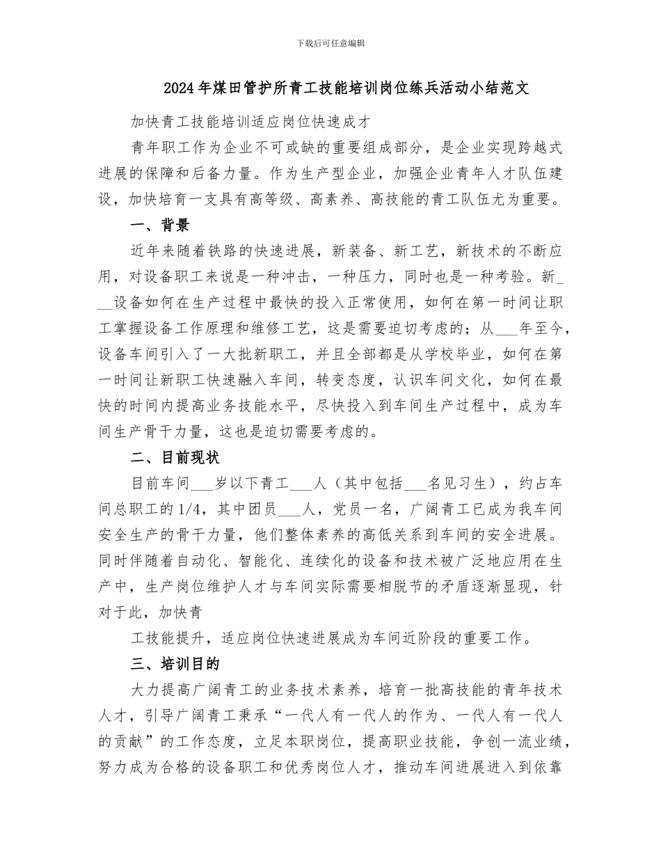 2024年煤田管护所青工技能培训岗位练兵活动小结_第3页