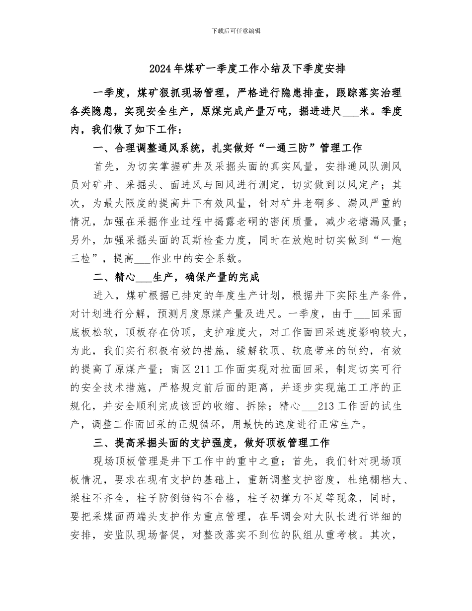 2024年煤矿一季度工作小结及下季度安排_第1页