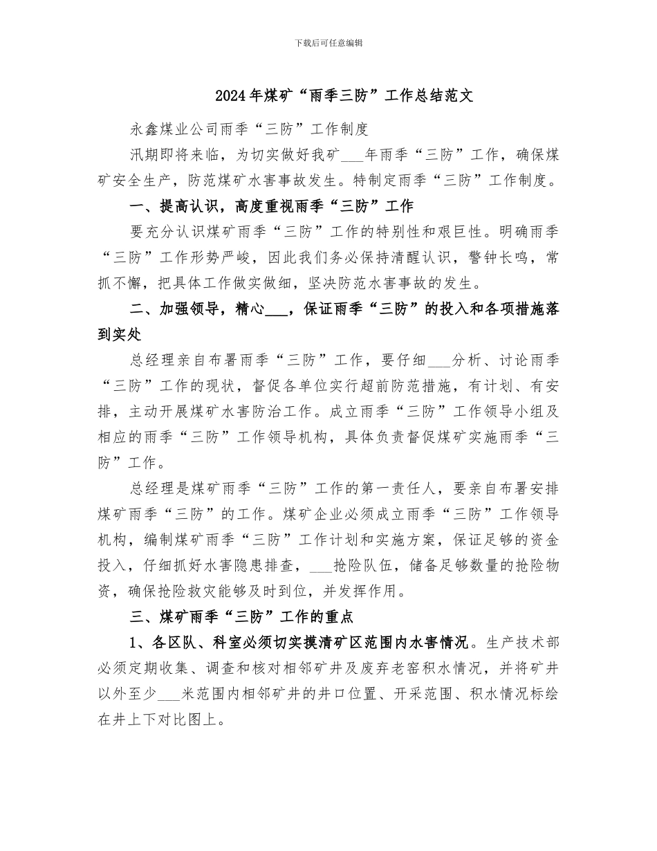 2024年煤矿“雨季三防”工作总结范文_第1页