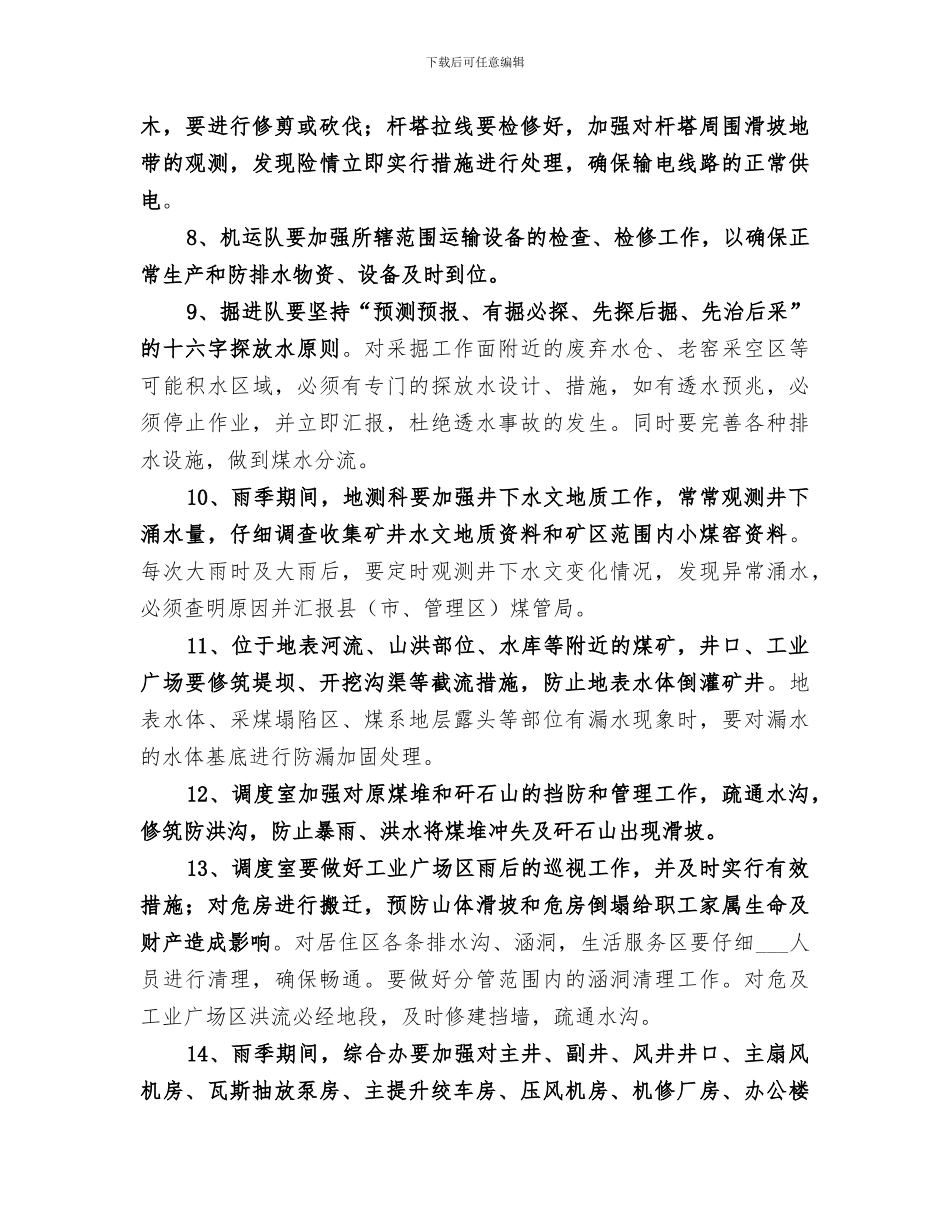 2024年煤矿“雨季三防”工作总结范文_第3页