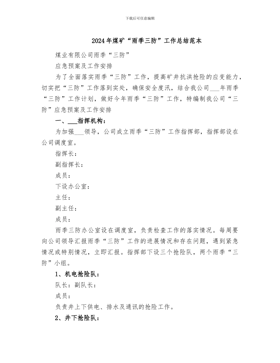 2024年煤矿“雨季三防”工作总结范本_第1页