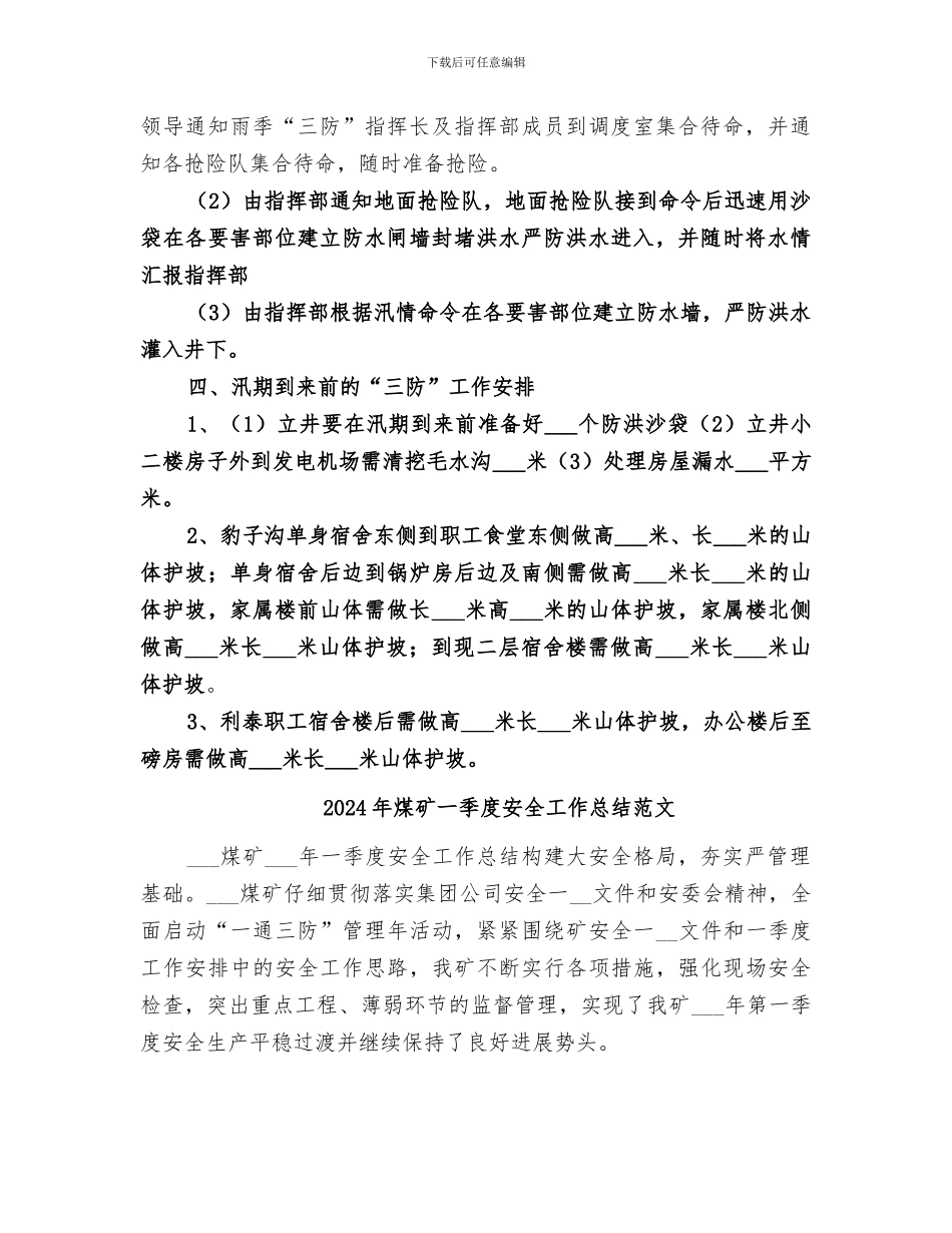 2024年煤矿“雨季三防”工作总结范本_第3页