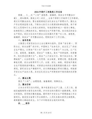 2024年煤矿三违隐患工作总结