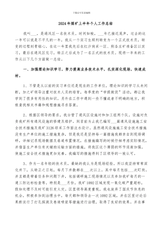 2024年煤矿上半年个人工作总结