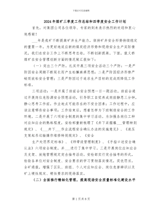 2024年煤矿三季度工作总结和四季度安全工作计划