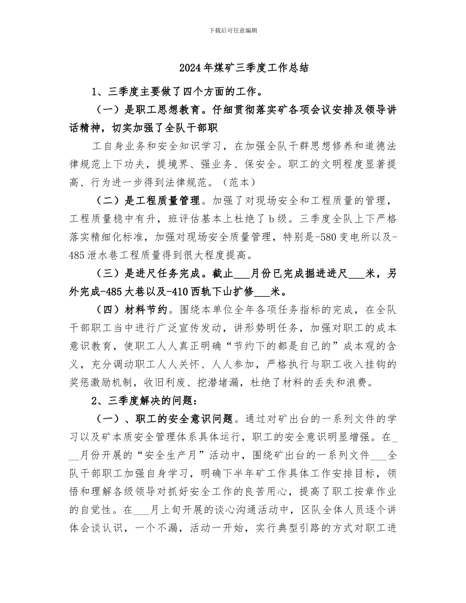 2024年煤矿三季度工作总结_第1页