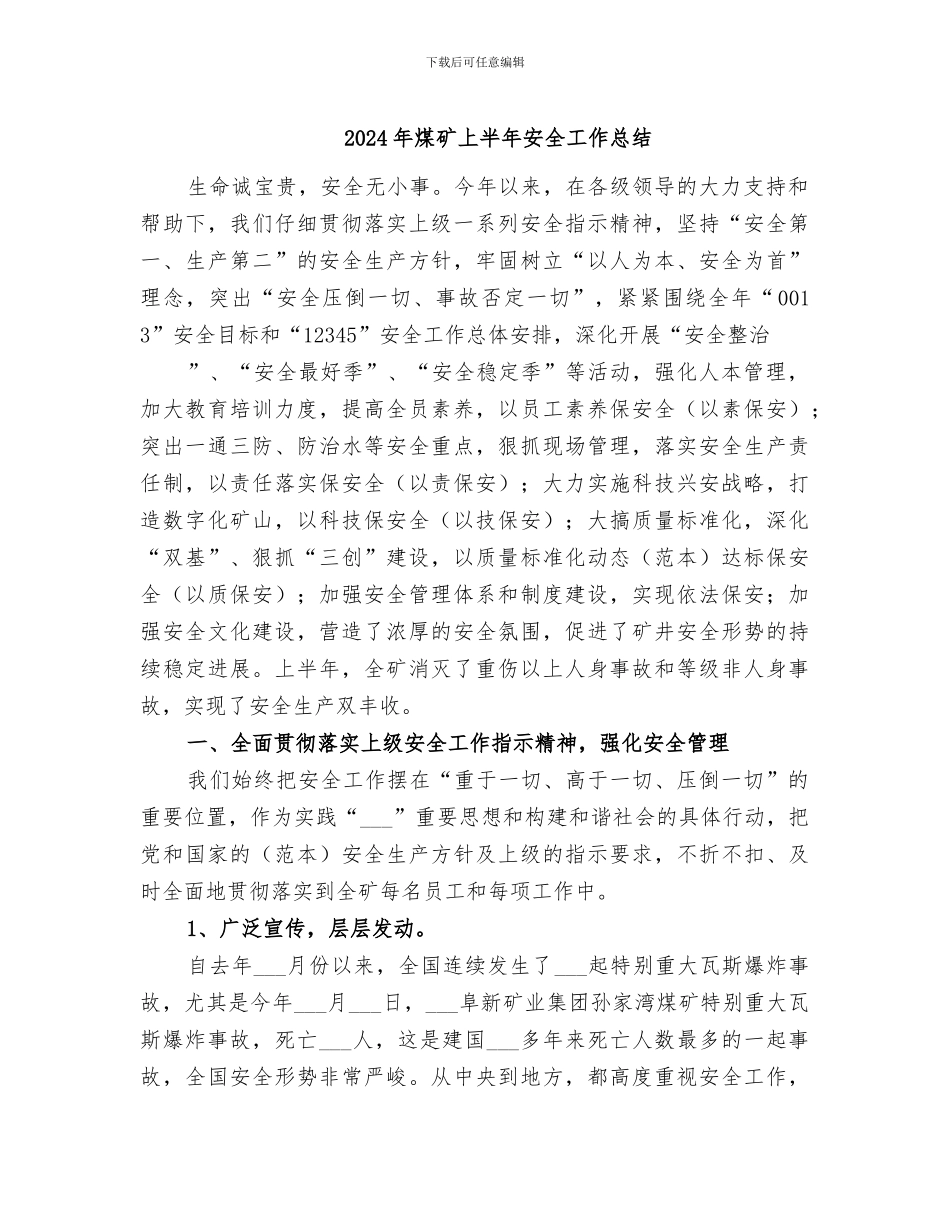2024年煤矿上半年安全工作总结_第1页