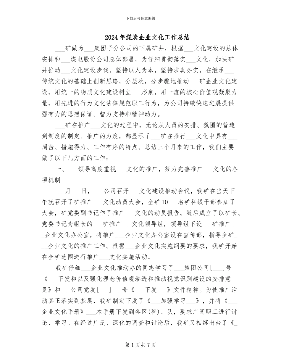 2024年煤炭企业文化工作总结_第1页