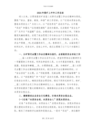 2024年煤矿上半年工作总结