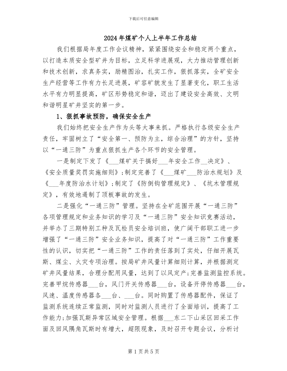 2024年煤矿个人上半年工作总结_第1页