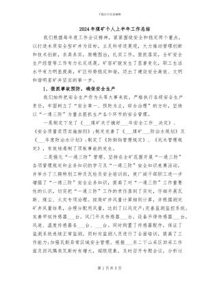 2024年煤矿个人上半年工作总结