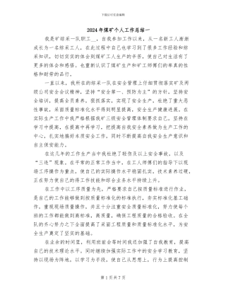 2024年煤矿个人工作总结一