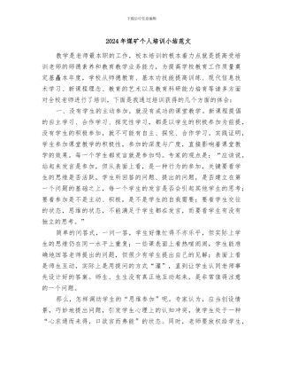 2024年煤矿个人培训小结范文