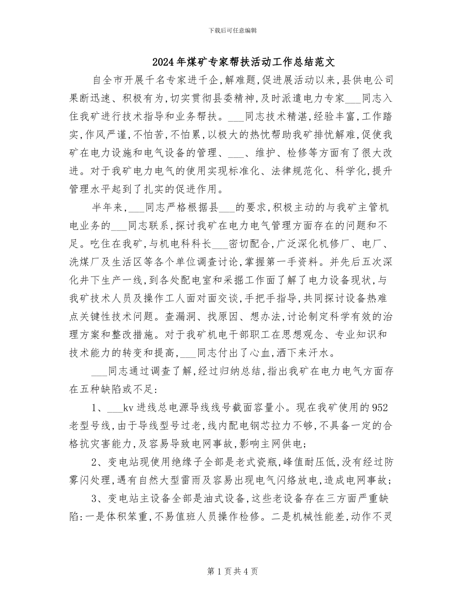 2024年煤矿专家帮扶活动工作总结范文_第1页