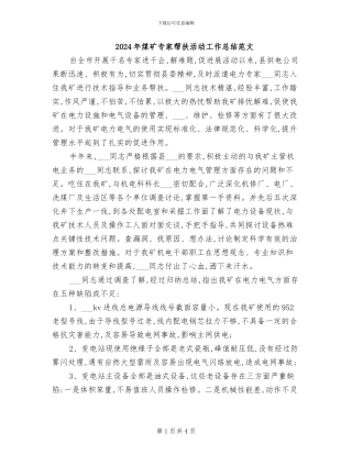 2024年煤矿专家帮扶活动工作总结范文