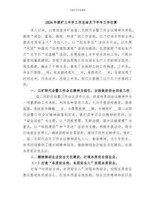 2024年煤矿上半年工作总结及下半年工作打算