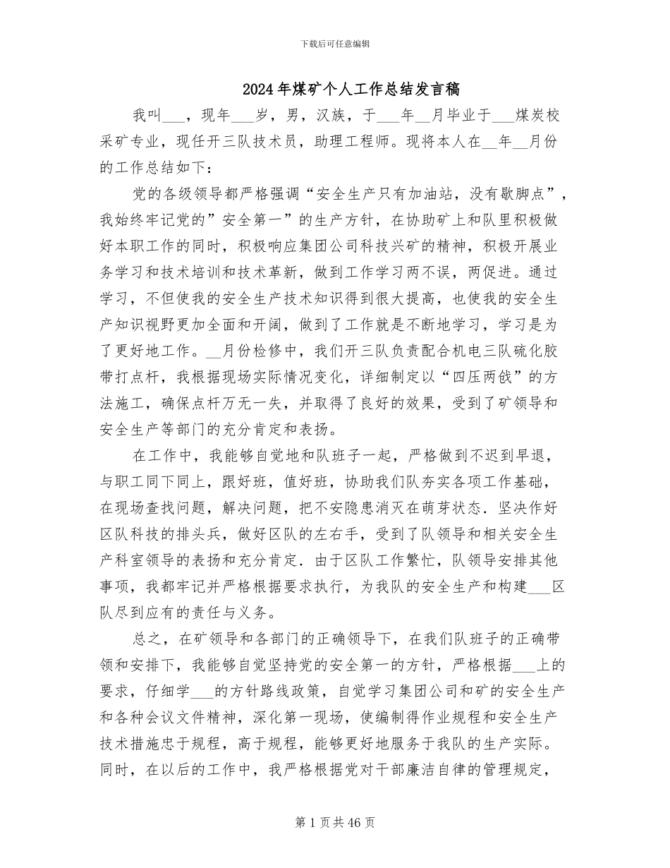 2024年煤矿个人工作总结发言稿_第1页