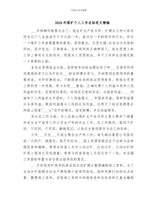 2024年煤矿个人工作总结范文精编