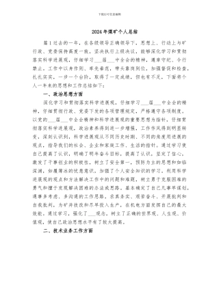 2024年煤矿个人总结
