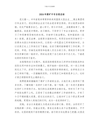 2024年煤矿中专自我总结