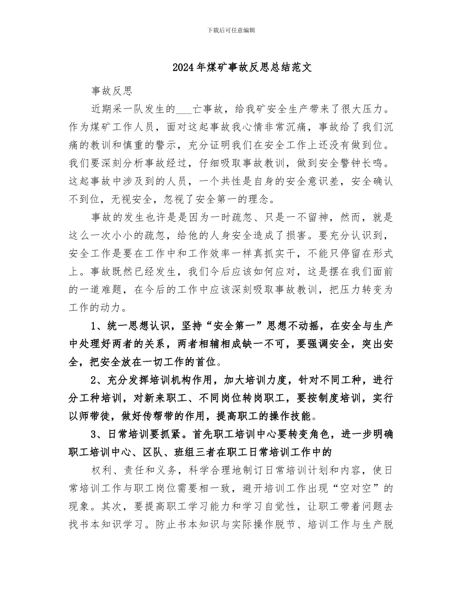 2024年煤矿事故反思总结范文_第1页