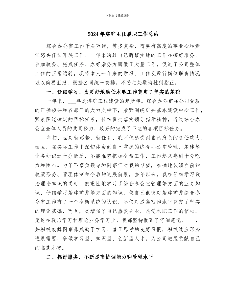 2024年煤矿主任履职工作总结_第1页