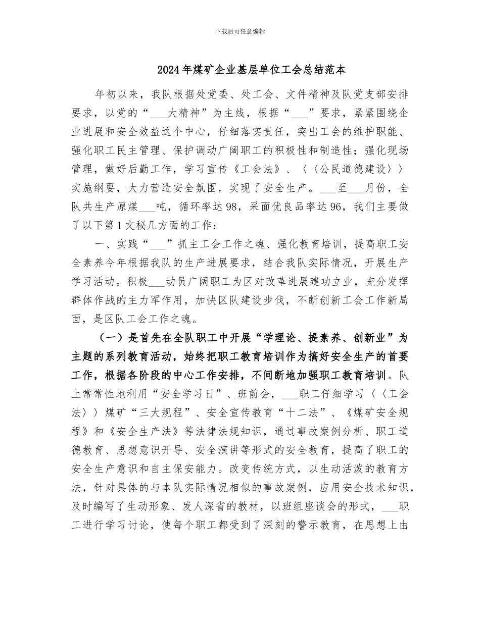 2024年煤矿企业基层单位工会总结范本_第1页