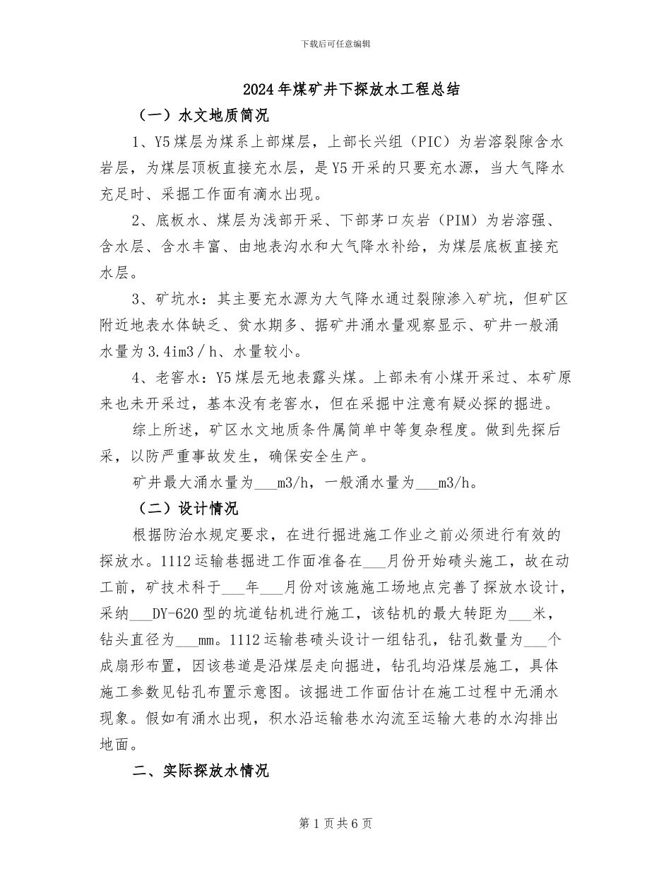 2024年煤矿井下探放水工程总结_第1页