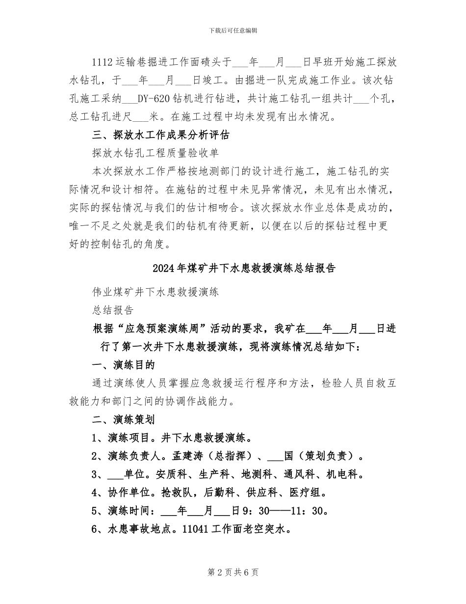 2024年煤矿井下探放水工程总结_第2页