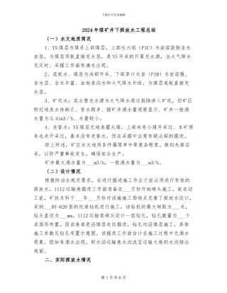 2024年煤矿井下探放水工程总结