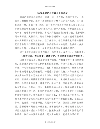 2024年煤矿井下事业工作总结