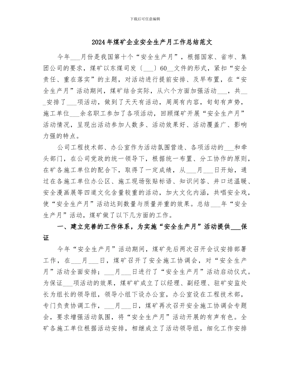 2024年煤矿企业安全生产月工作总结范文_第1页