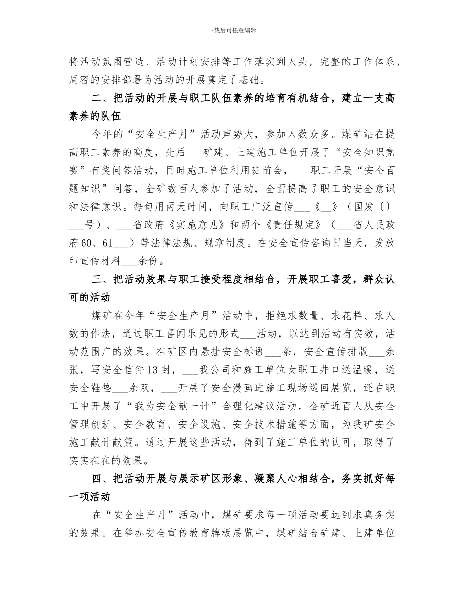 2024年煤矿企业安全生产月工作总结范文_第2页