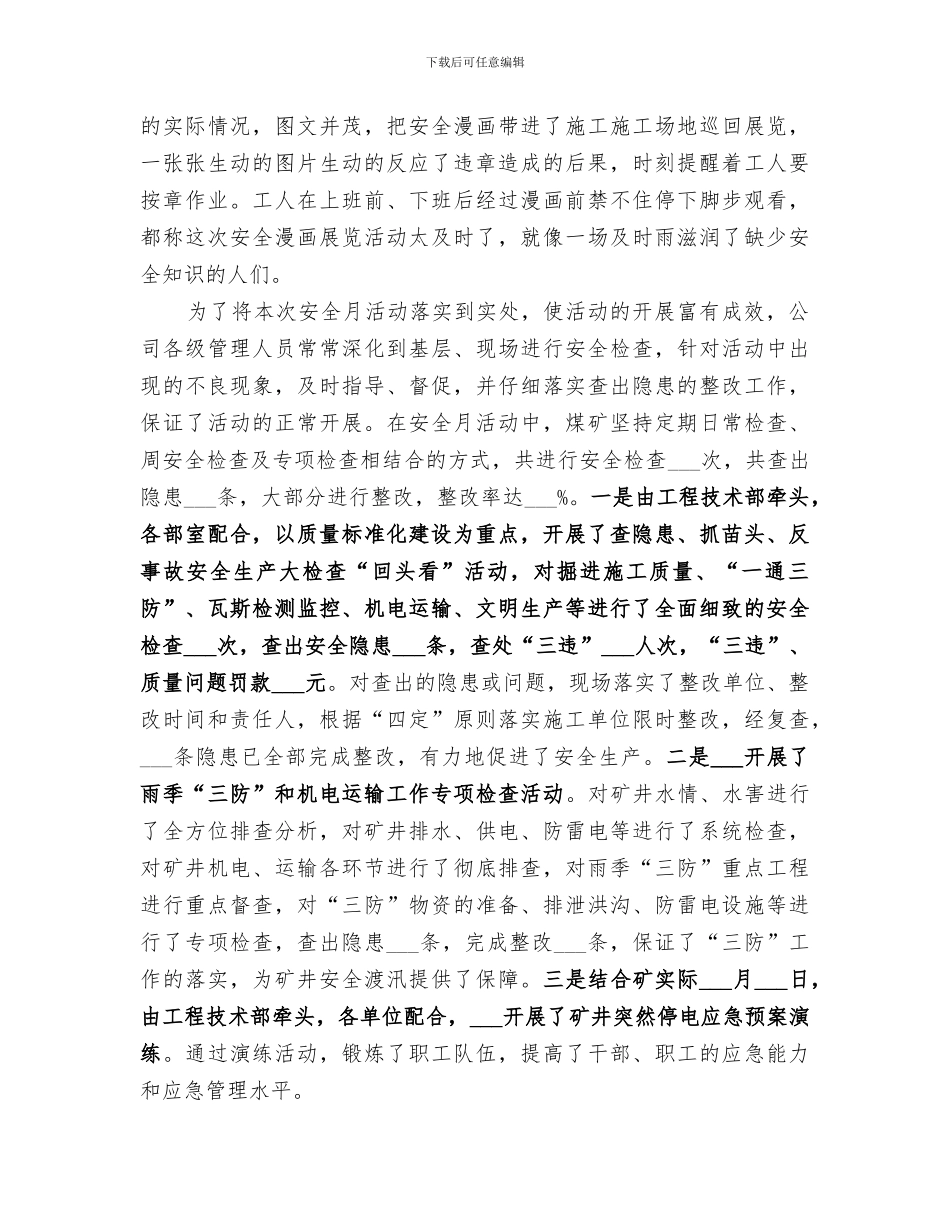 2024年煤矿企业安全生产月工作总结范文_第3页
