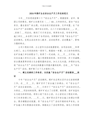 2024年煤矿企业安全生产月工作总结范文