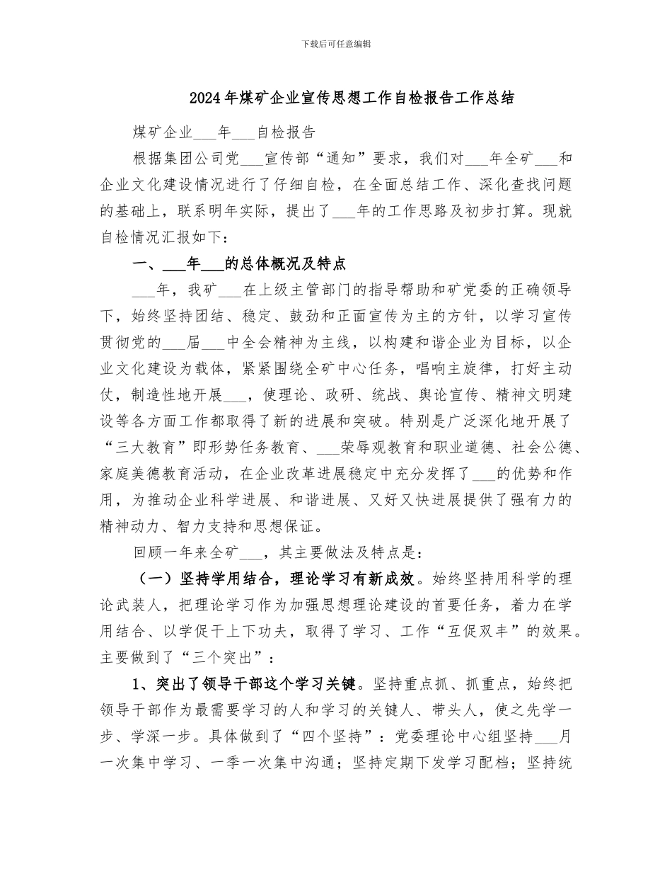 2024年煤矿企业宣传思想工作自检报告工作总结_第1页