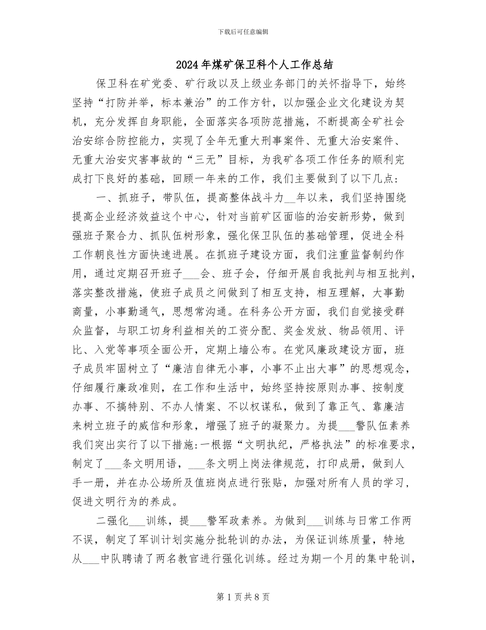 2024年煤矿保卫科个人工作总结_第1页