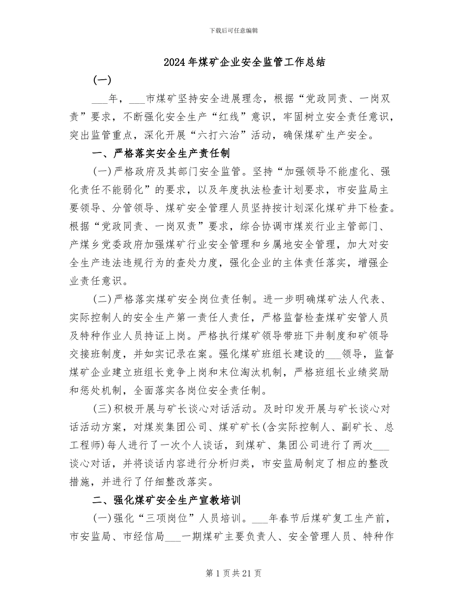 2024年煤矿企业安全监管工作总结_第1页