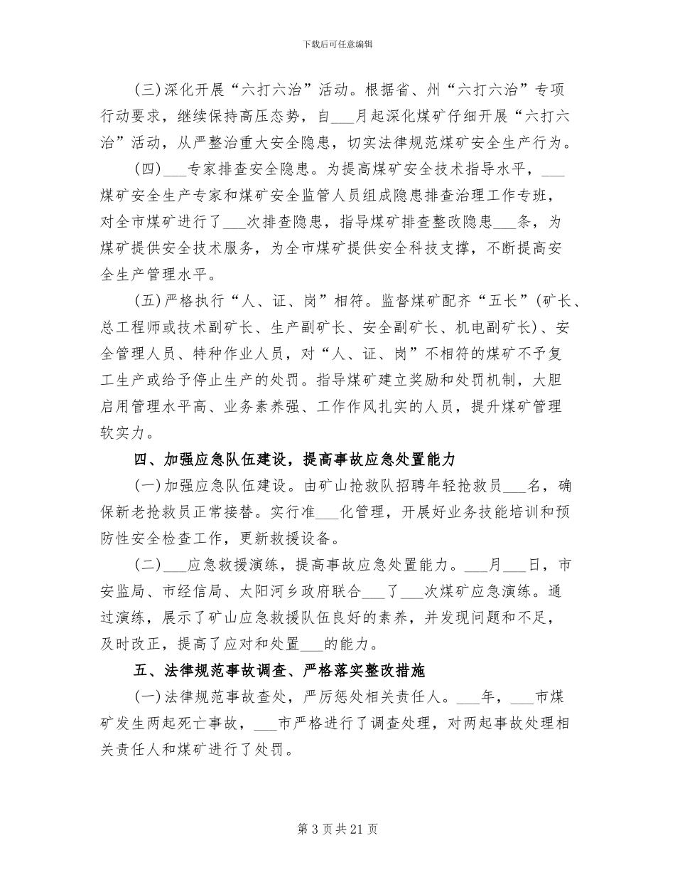 2024年煤矿企业安全监管工作总结_第3页