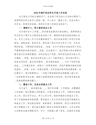 2024年煤矿供应科长月度工作总结