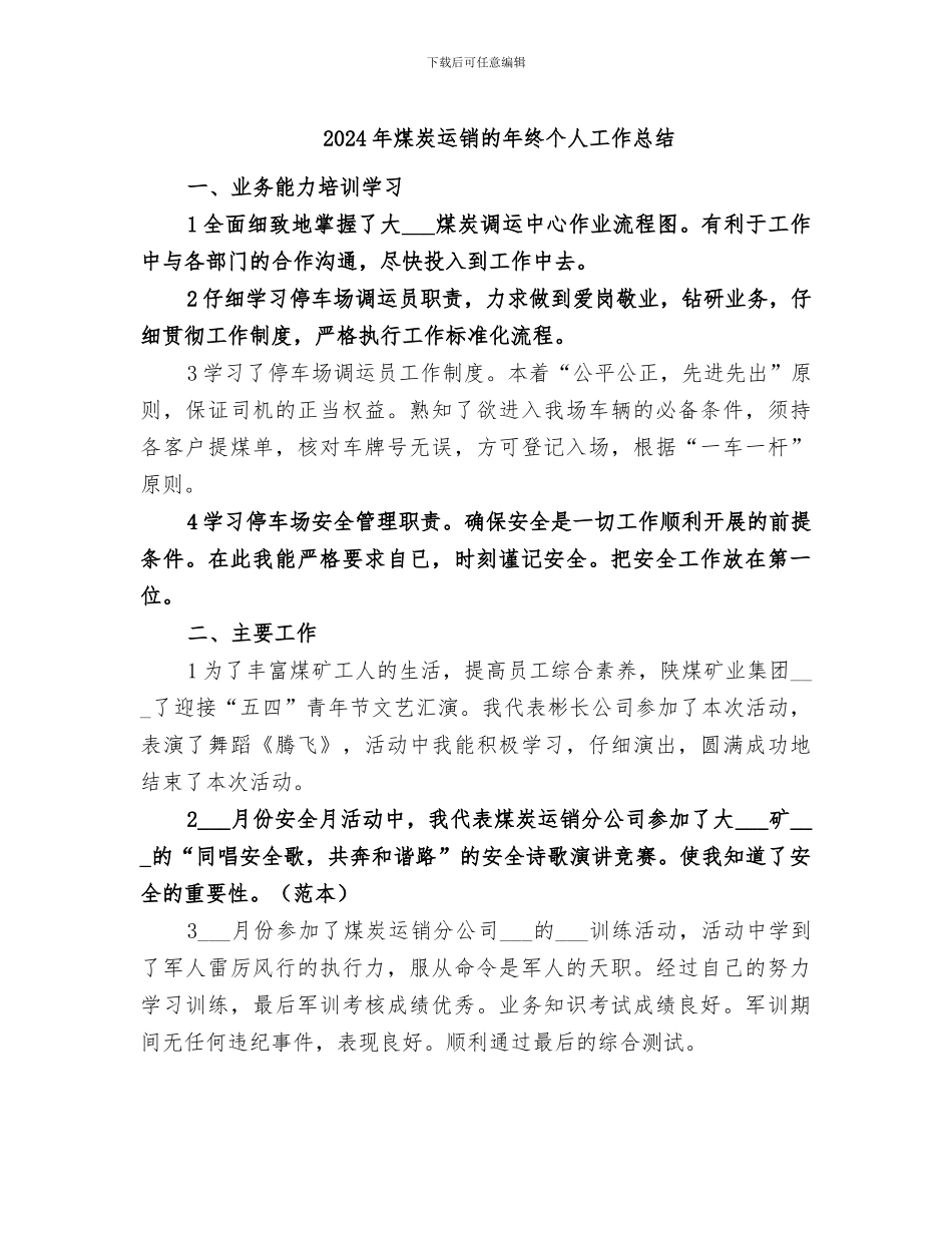 2024年煤炭运销的年终个人工作总结_第1页