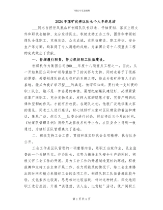 2024年煤矿优秀区队长个人年终总结