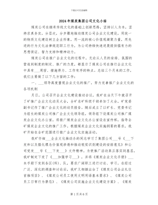 2024年煤炭集团公司文化小结